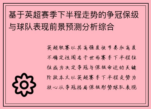 基于英超赛季下半程走势的争冠保级与球队表现前景预测分析综合