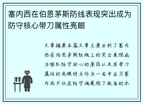塞内西在伯恩茅斯防线表现突出成为防守核心带刀属性亮眼