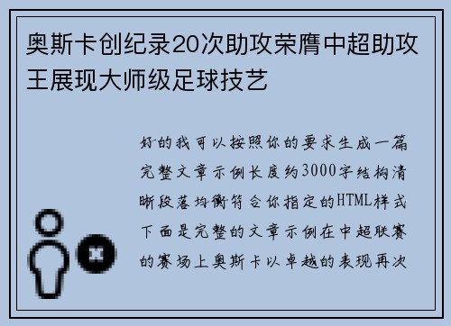 奥斯卡创纪录20次助攻荣膺中超助攻王展现大师级足球技艺