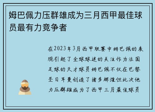 姆巴佩力压群雄成为三月西甲最佳球员最有力竞争者