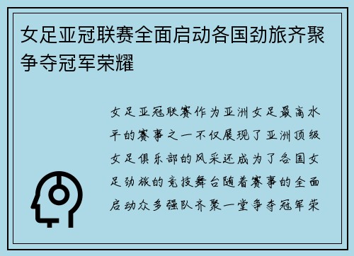 女足亚冠联赛全面启动各国劲旅齐聚争夺冠军荣耀