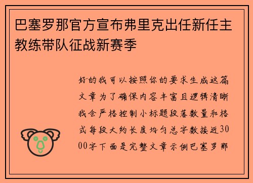 巴塞罗那官方宣布弗里克出任新任主教练带队征战新赛季