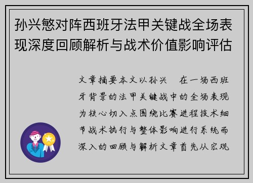 孙兴慜对阵西班牙法甲关键战全场表现深度回顾解析与战术价值影响评估