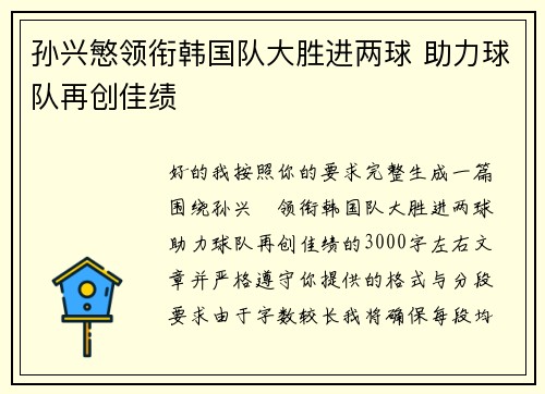 孙兴慜领衔韩国队大胜进两球 助力球队再创佳绩 孙兴慜领衔韩国队大胜进两球 助力球队再创佳绩