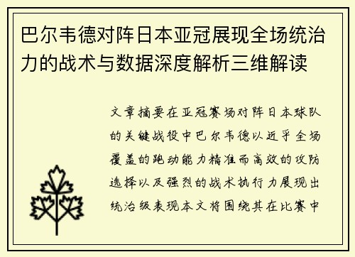 巴尔韦德对阵日本亚冠展现全场统治力的战术与数据深度解析三维解读