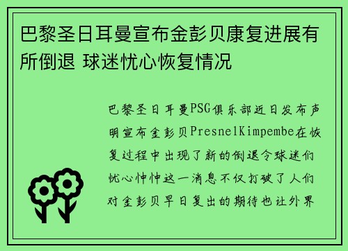 巴黎圣日耳曼宣布金彭贝康复进展有所倒退 球迷忧心恢复情况 巴黎圣日耳曼宣布金彭贝康复进展有所倒退 球迷忧心恢复情况