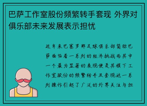 巴萨工作室股份频繁转手套现 外界对俱乐部未来发展表示担忧 巴萨工作室股份频繁转手套现 外界对俱乐部未来发展表示担忧