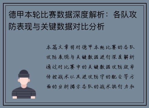 德甲本轮比赛数据深度解析：各队攻防表现与关键数据对比分析