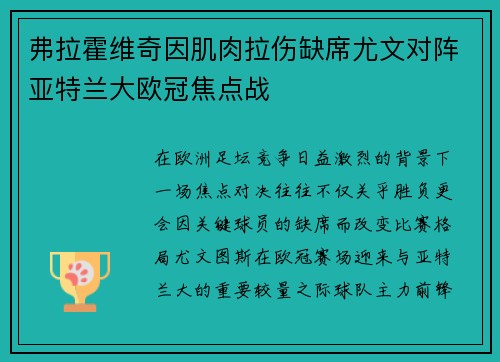 弗拉霍维奇因肌肉拉伤缺席尤文对阵亚特兰大欧冠焦点战 弗拉霍维奇因肌肉拉伤缺席尤文对阵亚特兰大欧冠焦点战
