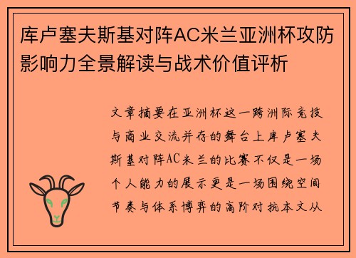 库卢塞夫斯基对阵AC米兰亚洲杯攻防影响力全景解读与战术价值评析 库卢塞夫斯基对阵AC米兰亚洲杯攻防影响力全景解读与战术价值评析
