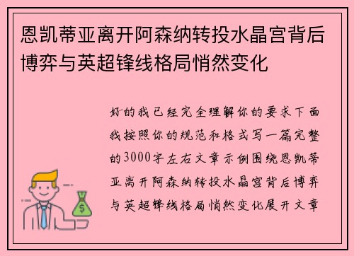 恩凯蒂亚离开阿森纳转投水晶宫背后博弈与英超锋线格局悄然变化