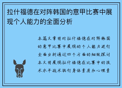 拉什福德在对阵韩国的意甲比赛中展现个人能力的全面分析 拉什福德在对阵韩国的意甲比赛中展现个人能力的全面分析