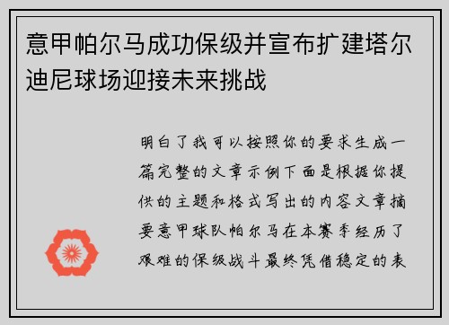 意甲帕尔马成功保级并宣布扩建塔尔迪尼球场迎接未来挑战
