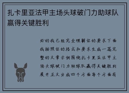 扎卡里亚法甲主场头球破门力助球队赢得关键胜利