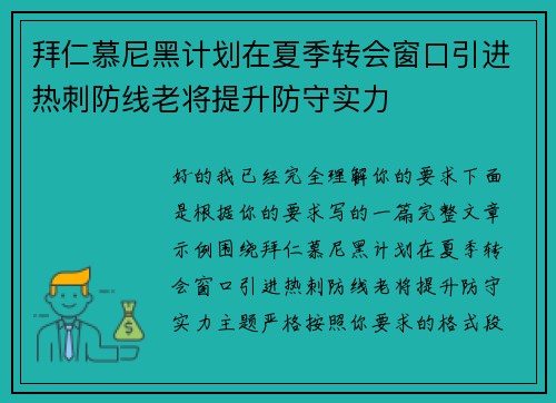 拜仁慕尼黑计划在夏季转会窗口引进热刺防线老将提升防守实力