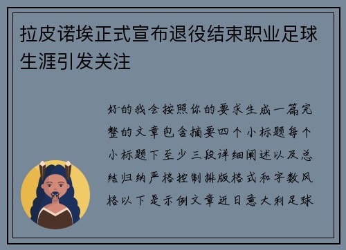 拉皮诺埃正式宣布退役结束职业足球生涯引发关注