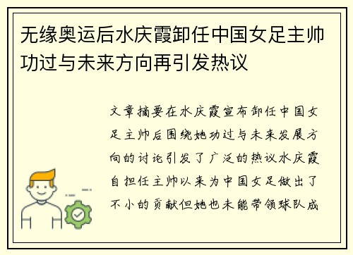 无缘奥运后水庆霞卸任中国女足主帅功过与未来方向再引发热议