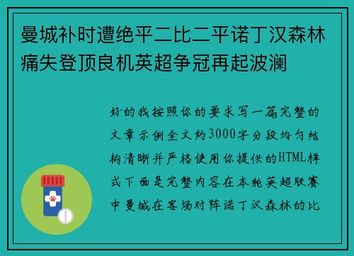 曼城补时遭绝平二比二平诺丁汉森林痛失登顶良机英超争冠再起波澜