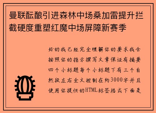 曼联酝酿引进森林中场桑加雷提升拦截硬度重塑红魔中场屏障新赛季