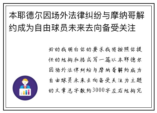 本耶德尔因场外法律纠纷与摩纳哥解约成为自由球员未来去向备受关注 本耶德尔因场外法律纠纷与摩纳哥解约成为自由球员未来去向备受关注