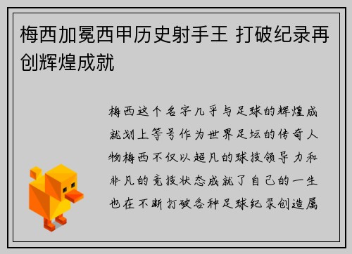 梅西加冕西甲历史射手王 打破纪录再创辉煌成就 梅西加冕西甲历史射手王 打破纪录再创辉煌成就