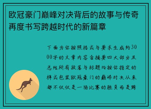 欧冠豪门巅峰对决背后的故事与传奇再度书写跨越时代的新篇章 欧冠豪门巅峰对决背后的故事与传奇再度书写跨越时代的新篇章