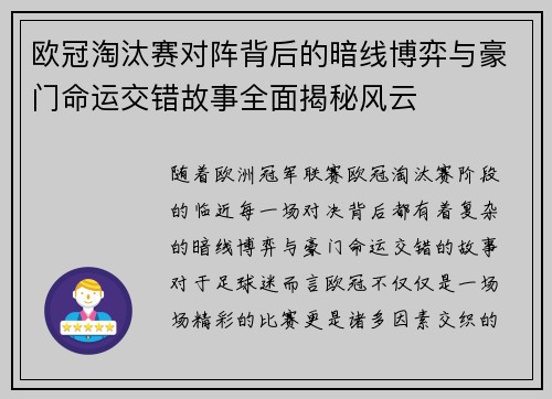 欧冠淘汰赛对阵背后的暗线博弈与豪门命运交错故事全面揭秘风云