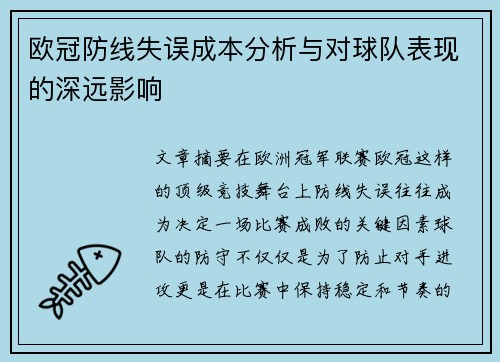 欧冠防线失误成本分析与对球队表现的深远影响 欧冠防线失误成本分析与对球队表现的深远影响