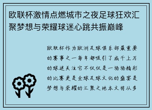 欧联杯激情点燃城市之夜足球狂欢汇聚梦想与荣耀球迷心跳共振巅峰