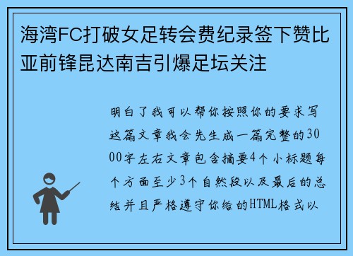 海湾FC打破女足转会费纪录签下赞比亚前锋昆达南吉引爆足坛关注