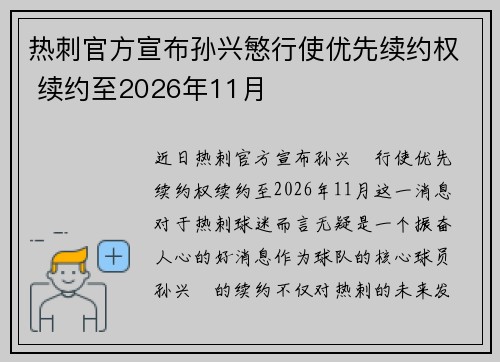 热刺官方宣布孙兴慜行使优先续约权 续约至2026年11月