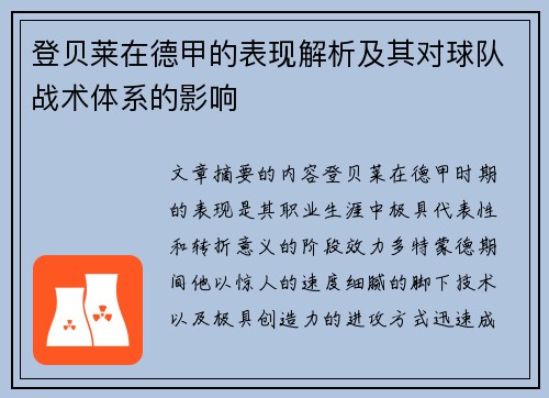 登贝莱在德甲的表现解析及其对球队战术体系的影响