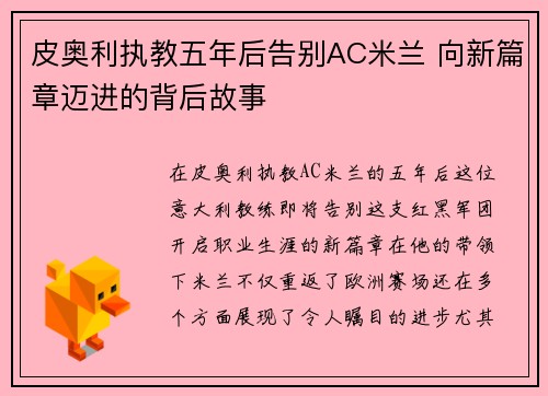皮奥利执教五年后告别AC米兰 向新篇章迈进的背后故事 皮奥利执教五年后告别AC米兰 向新篇章迈进的背后故事