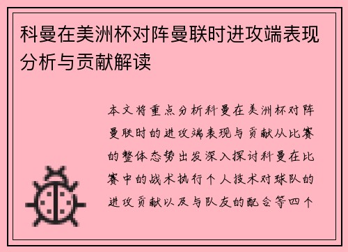 科曼在美洲杯对阵曼联时进攻端表现分析与贡献解读