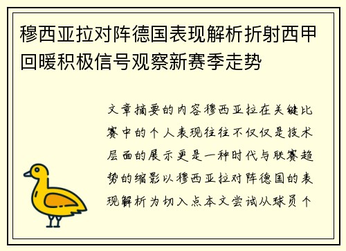 穆西亚拉对阵德国表现解析折射西甲回暖积极信号观察新赛季走势