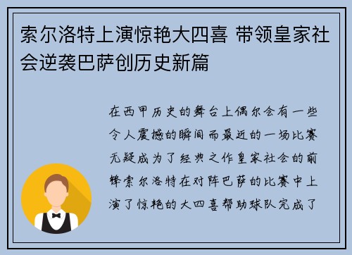 索尔洛特上演惊艳大四喜 带领皇家社会逆袭巴萨创历史新篇 索尔洛特上演惊艳大四喜 带领皇家社会逆袭巴萨创历史新篇