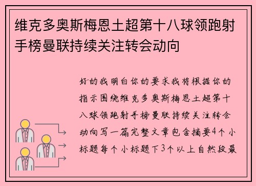 维克多奥斯梅恩土超第十八球领跑射手榜曼联持续关注转会动向