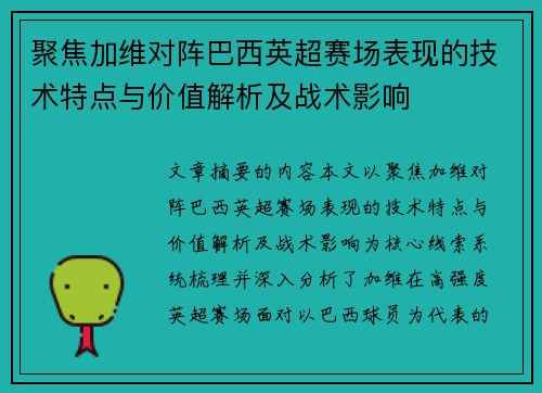 聚焦加维对阵巴西英超赛场表现的技术特点与价值解析及战术影响