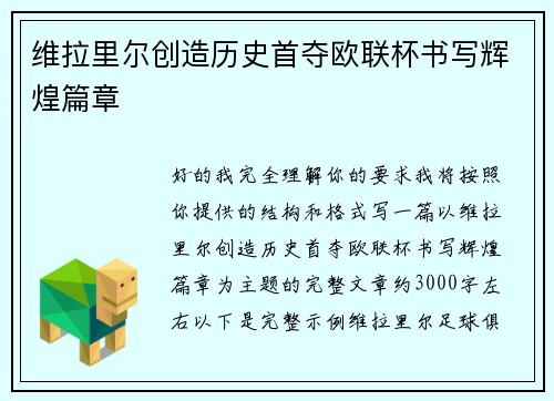 维拉里尔创造历史首夺欧联杯书写辉煌篇章