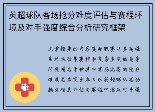 英超球队客场抢分难度评估与赛程环境及对手强度综合分析研究框架