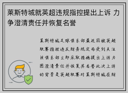 莱斯特城就英超违规指控提出上诉 力争澄清责任并恢复名誉