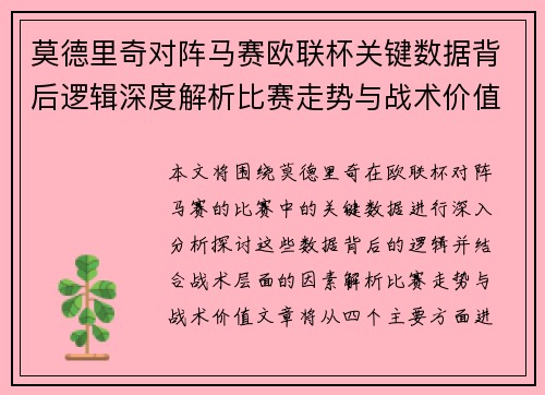 莫德里奇对阵马赛欧联杯关键数据背后逻辑深度解析比赛走势与战术价值