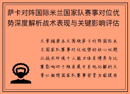 萨卡对阵国际米兰国家队赛事对位优势深度解析战术表现与关键影响评估