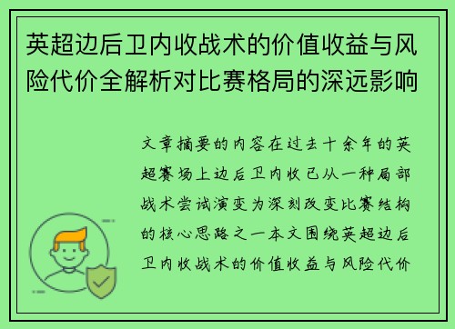 英超边后卫内收战术的价值收益与风险代价全解析对比赛格局的深远影响