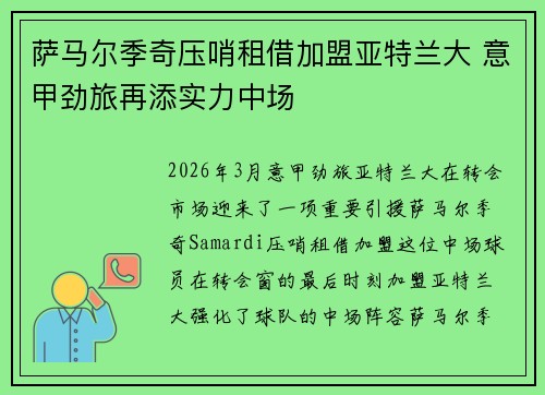 萨马尔季奇压哨租借加盟亚特兰大 意甲劲旅再添实力中场
