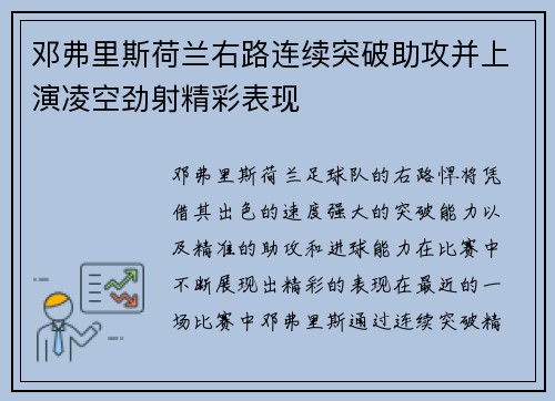 邓弗里斯荷兰右路连续突破助攻并上演凌空劲射精彩表现