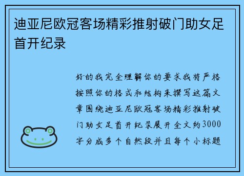 迪亚尼欧冠客场精彩推射破门助女足首开纪录 迪亚尼欧冠客场精彩推射破门助女足首开纪录