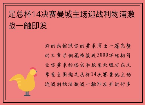 足总杯14决赛曼城主场迎战利物浦激战一触即发