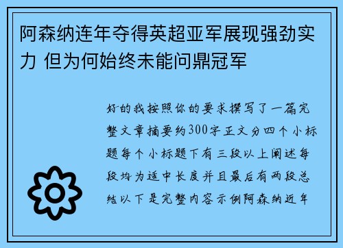 阿森纳连年夺得英超亚军展现强劲实力 但为何始终未能问鼎冠军 阿森纳连年夺得英超亚军展现强劲实力 但为何始终未能问鼎冠军