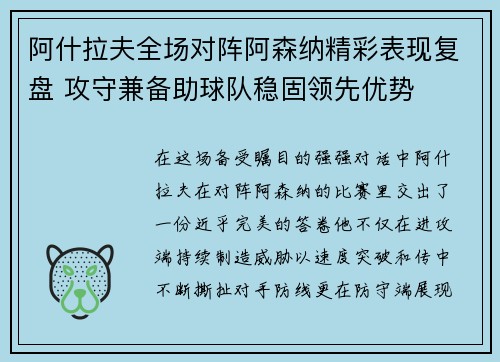 阿什拉夫全场对阵阿森纳精彩表现复盘 攻守兼备助球队稳固领先优势